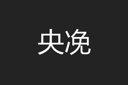 央凂