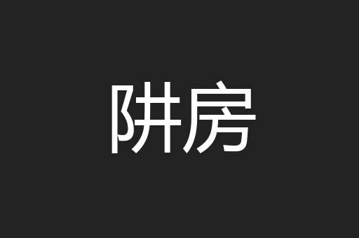 阱房