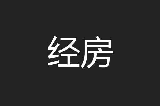 经房