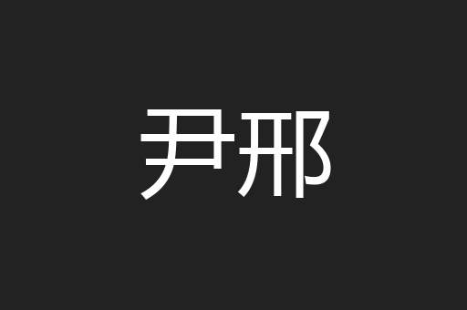 尹邢