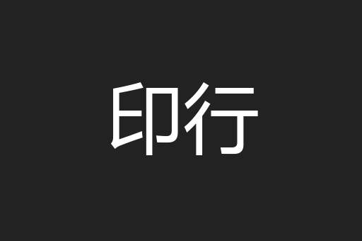 印行