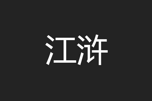 江浒