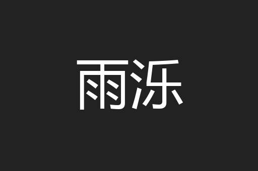 雨泺