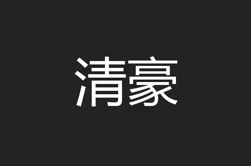 清豪