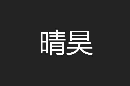 晴昊