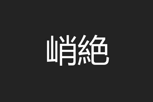 峭絶