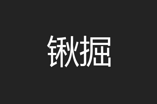 锹掘