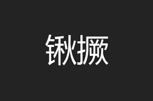 锹撅