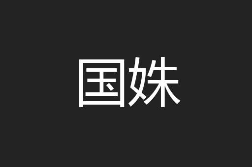 国姝