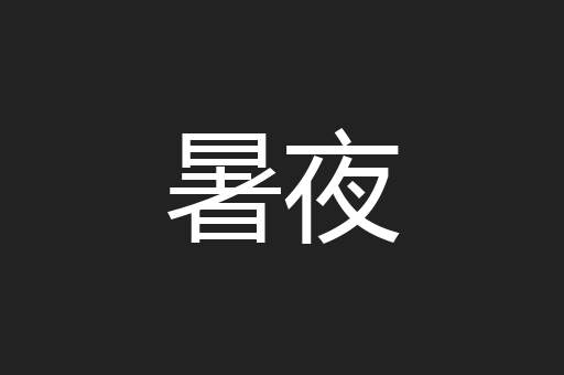 暑夜