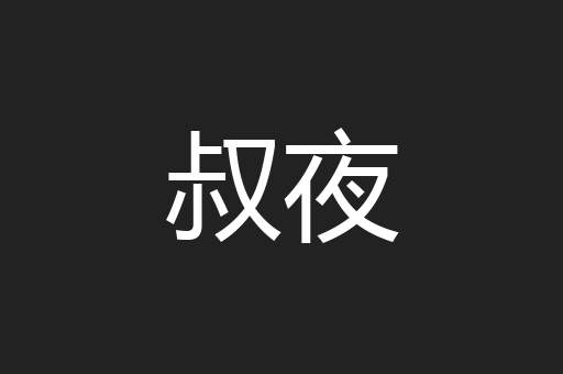 叔夜