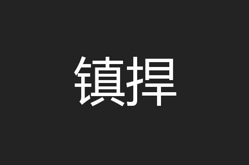 镇捍