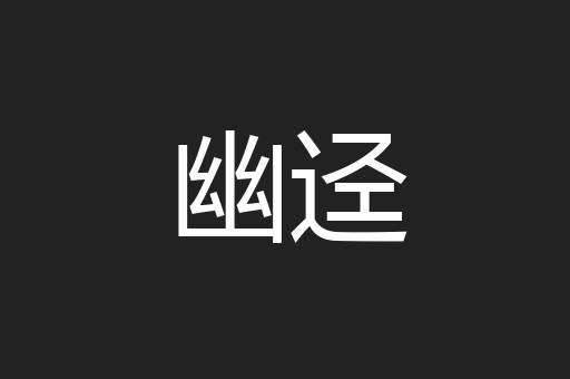 幽迳