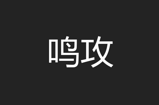 鸣攻