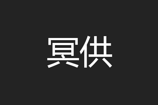 冥供