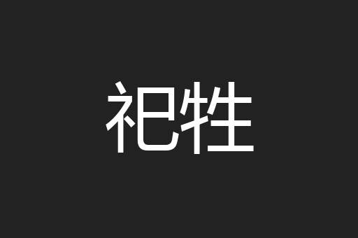 祀牲