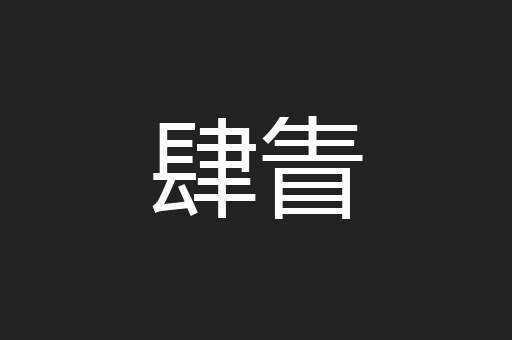 肆眚