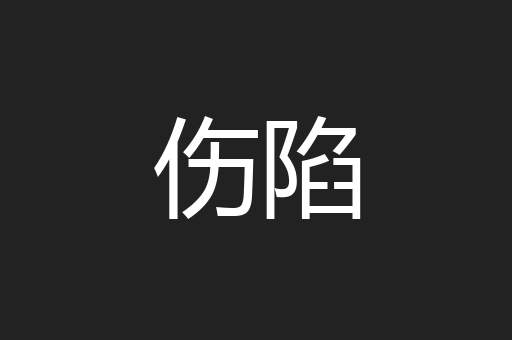伤陷