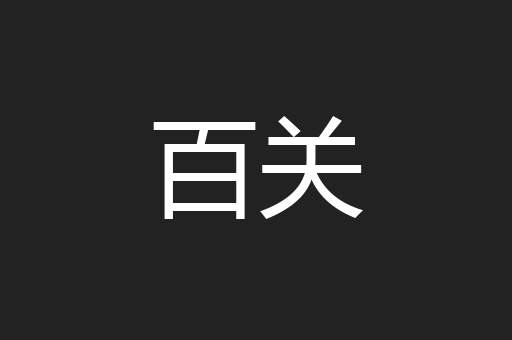 百关