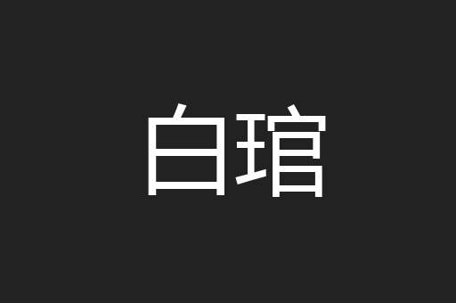 白琯