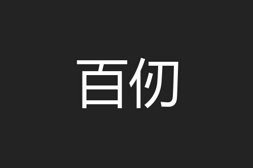 百仞