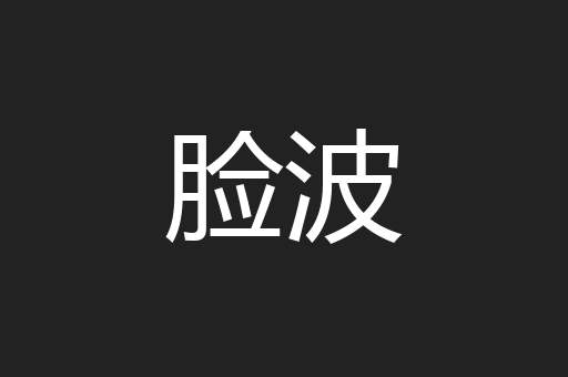 脸波