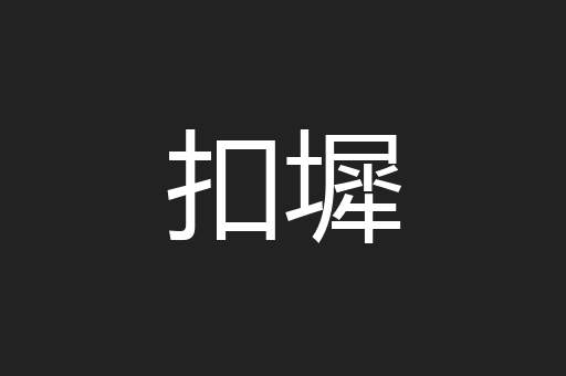 扣墀