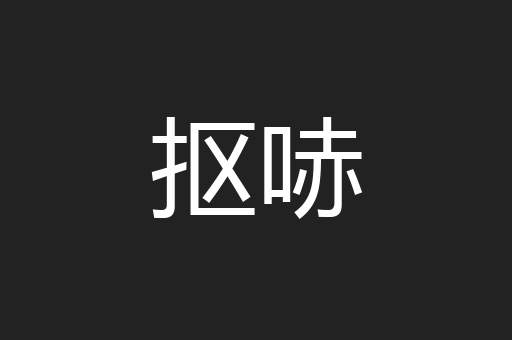 抠哧