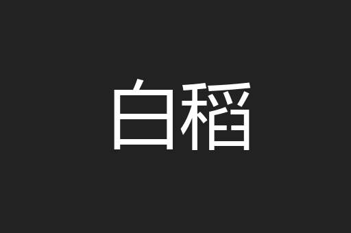 白稻