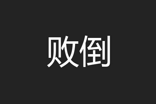 败倒
