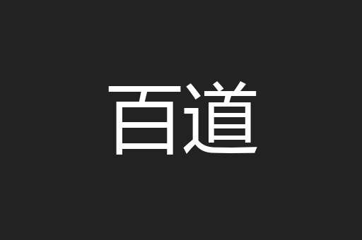 百道
