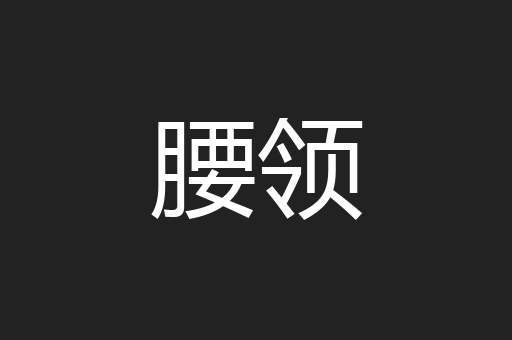 腰领