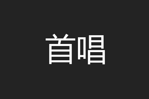 首唱