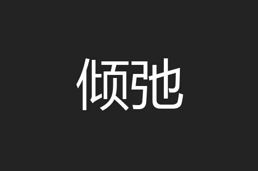 倾弛