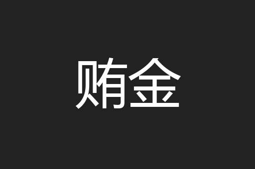 贿金