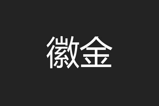 徽金