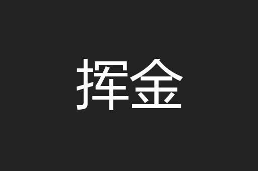 挥金