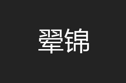 翚锦