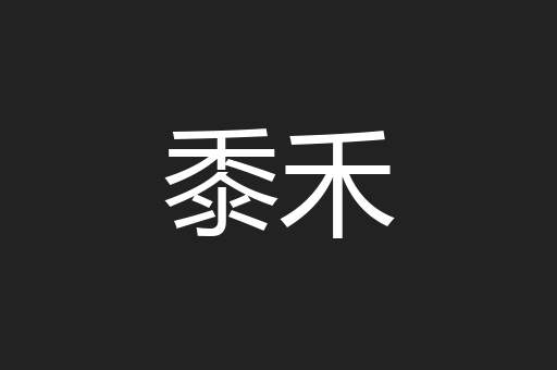 黍禾