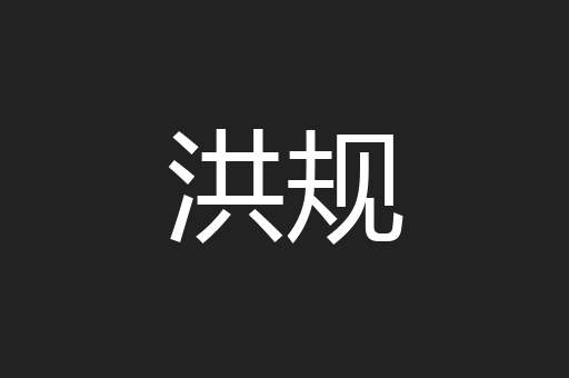 洪规