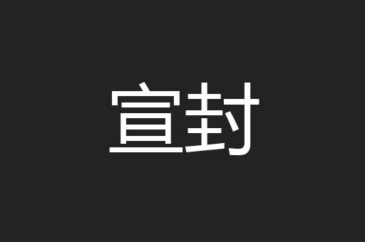 宣封