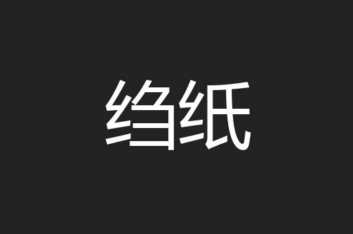 绉纸