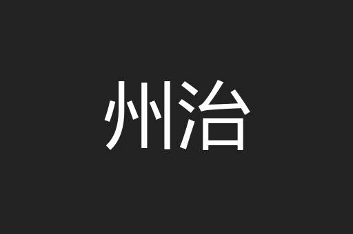 州治