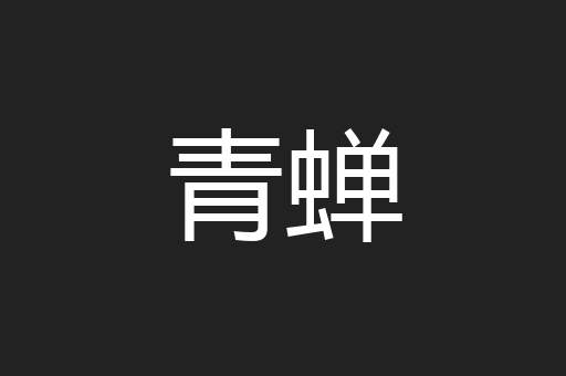 青蝉