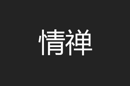 情禅