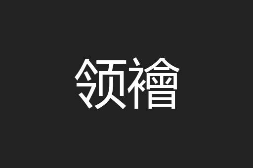 领襘