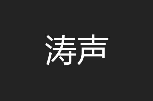 涛声