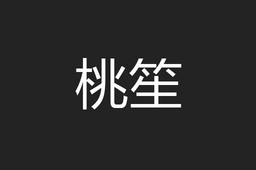 桃笙