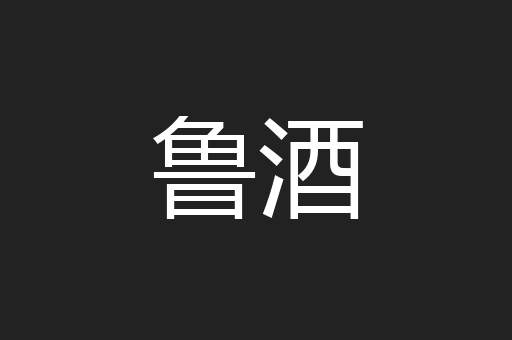 鲁酒