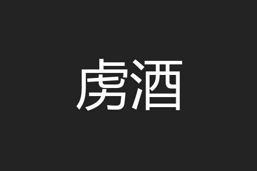 虏酒